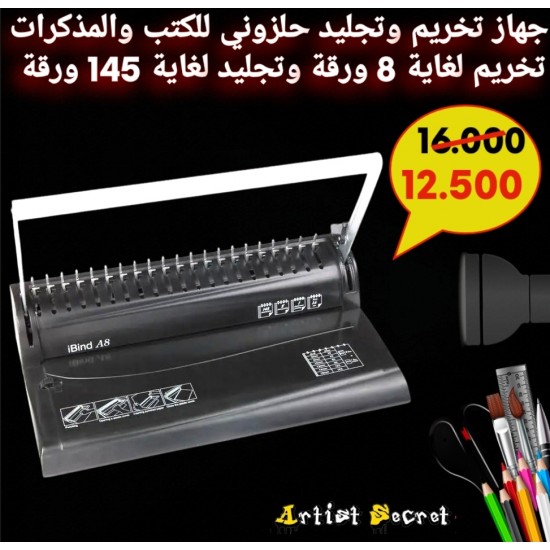 جهاز تخريم وتجليد حلزوني للكتب والمذكرات تخريم لغاية 8 ورقة وتجليد لغاية 145 ورقة